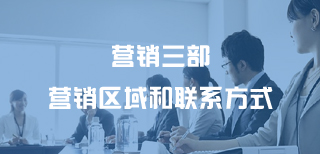 營(yíng)銷(xiāo)三部營(yíng)銷(xiāo)區域和聯(lián)系方式