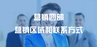 營(yíng)銷(xiāo)四部營(yíng)銷(xiāo)區域和聯(lián)系方式