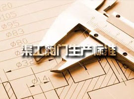 上海渠工閥門(mén)生產(chǎn)標準