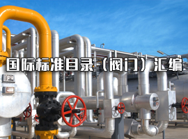 國際標準目錄（閥門(mén)）匯編