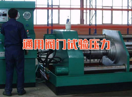 通用閥門(mén)試驗壓力